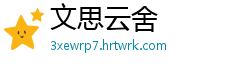 文思云舍
